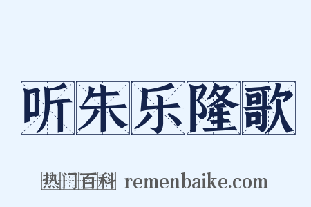 听朱乐隆歌是什么意思的图片